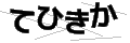 テヒキカ