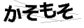 カソモソ