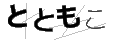 トトモコ