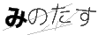 ミノタス